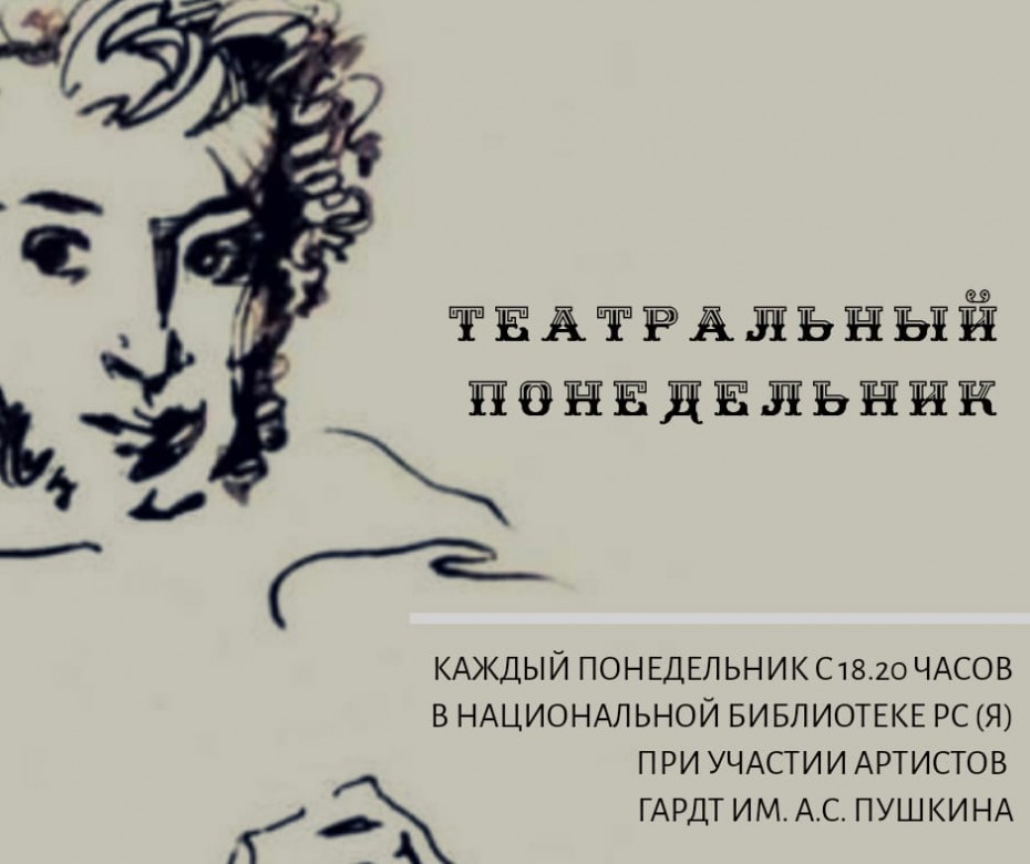 «Театральные понедельники» вновь стартуют в Национальной библиотеке Якутии
