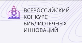 Библиотека Якутии вошла в ТОП-10 всероссийского конкурса библиотечных инноваций