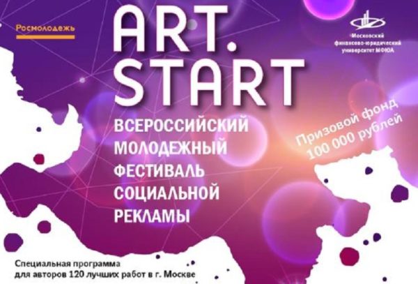 Якутян приглашают принять участие во Всероссийском молодежном фестивале социальной рекламы «ART-START»