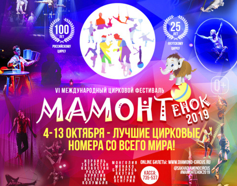 Программа циркрового фестиваля "Мамонтенок"
