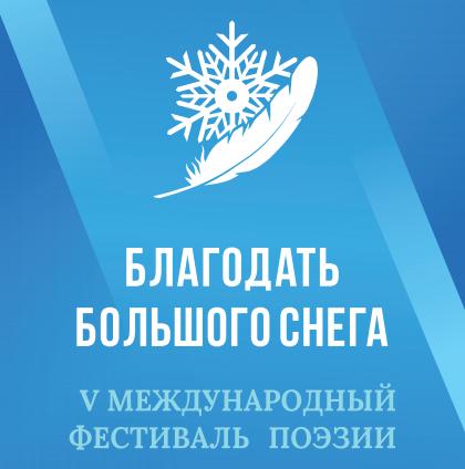 В Якутске состоится пятый международный фестиваль поэзии «Благодать большого снега»