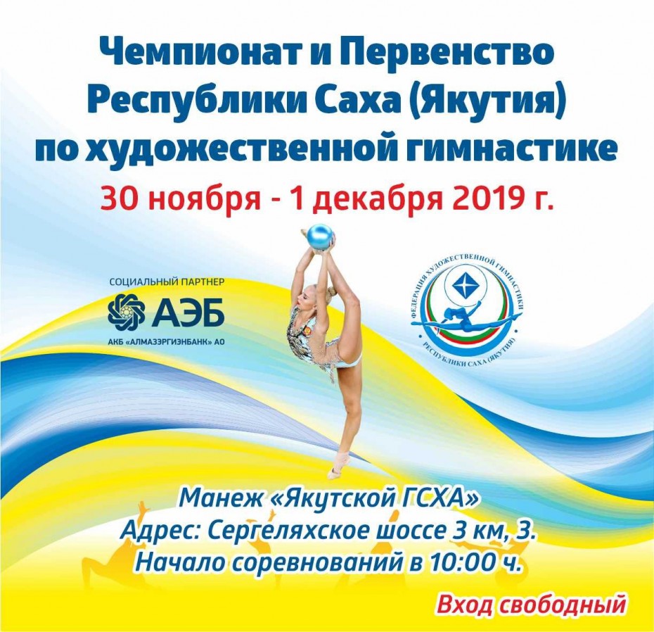 Чемпионат и Первенство Республики Саха (Якутия) по художественной гимнастике состоятся в Якутске