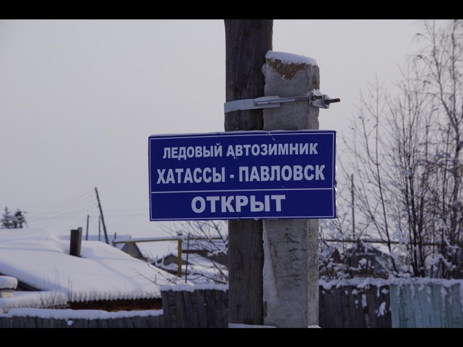 Ледовая переправа Хатассы — Павловск открыта