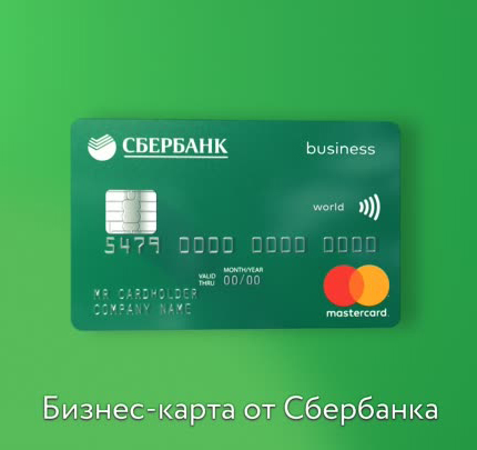 Сбербанк представил услугу переводов по бизнес-картам