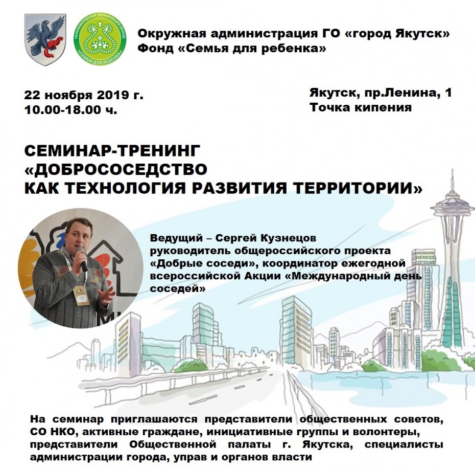 В Якутске состоится семинар-тренинг «Добрососедство как технология развития территории»