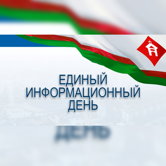 29 ноября - Единый информационный день в Якутске