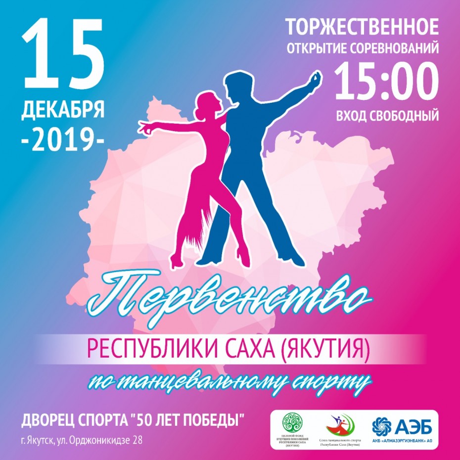 Первенство республики по танцевальному спорту соберет лучших танцоров Якутии 