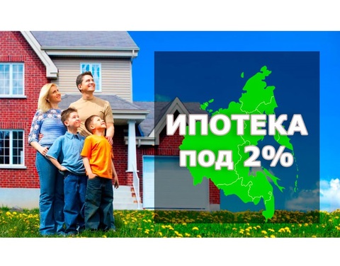 Дмитрий Медведев подписал постановление о льготной дальневосточной ипотеке под 2%