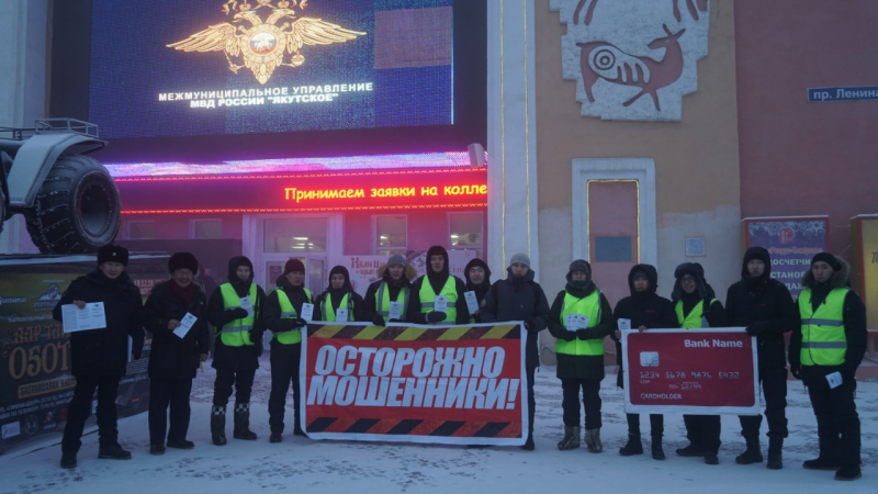 В Якутии полицейские и Общественный совет провели для горожан профилактическую акцию «Осторожно, мошенники!»