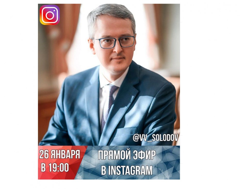 Владимир Солодов сегодня проведёт прямой эфир в Instagram