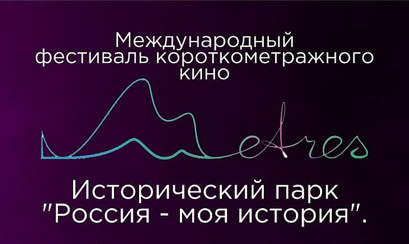Горожан и гостей Якутска приглашают на международный фестиваль короткометражного кино «Метры»