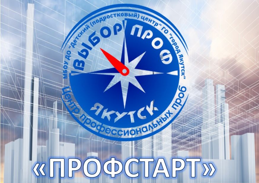 Семейный фестиваль профессиональной пробы «ПрофСтарт»  состоится в Якутске