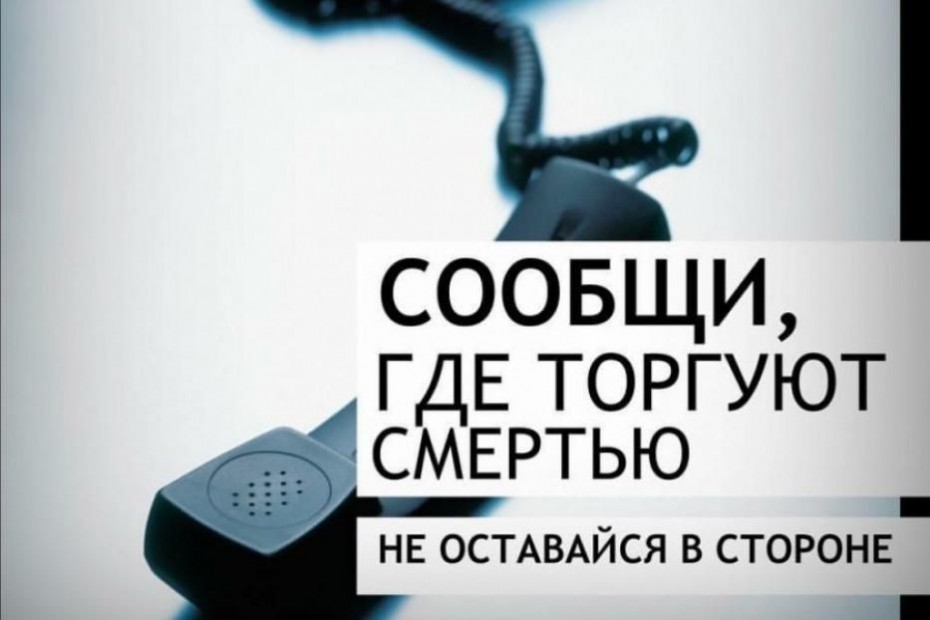 В Якутии пройдет антинаркотическая акция «Сообщи, где торгуют смертью»