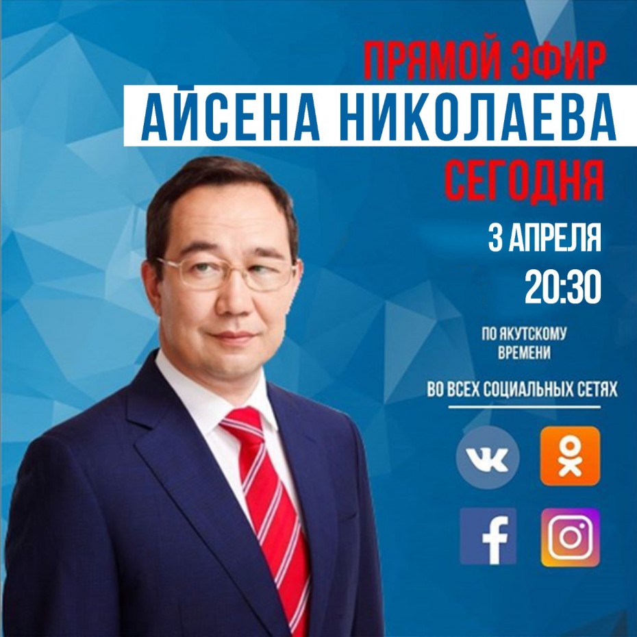 Айсен Николаев сегодня выйдет в прямой эфир в социальных сетях