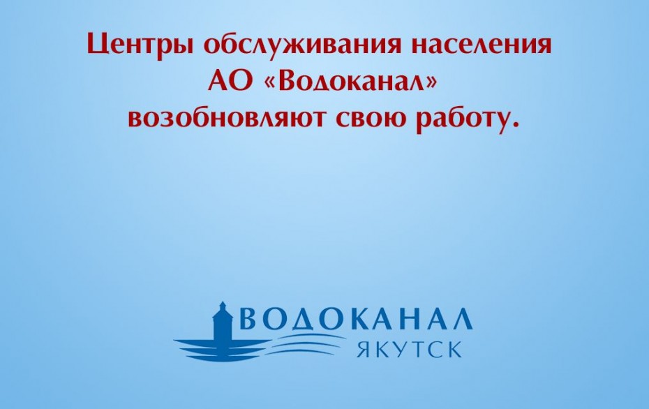 «Водоканал» Якутска возобновил работу с населением