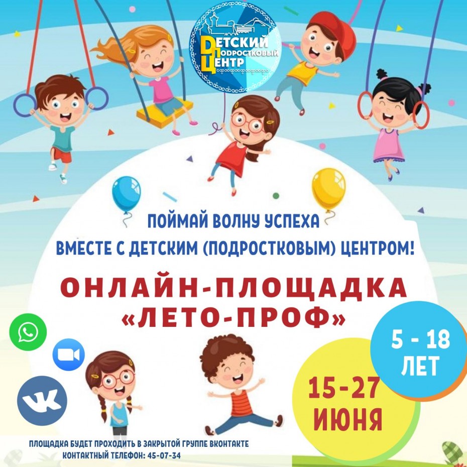 Детский (подростковый) центр приглашает на онлайн-площадку «Лето-проф»