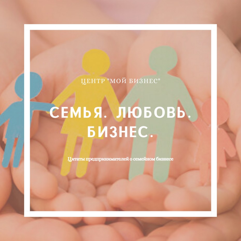 День семьи, любви и верности: Что думают предприниматели Якутии о семейном бизнесе