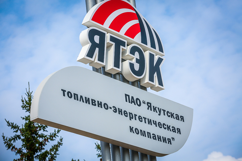 ЯТЭК вошел в список системообразующих предприятий РФ в сфере топливно-энергетического комплекса
