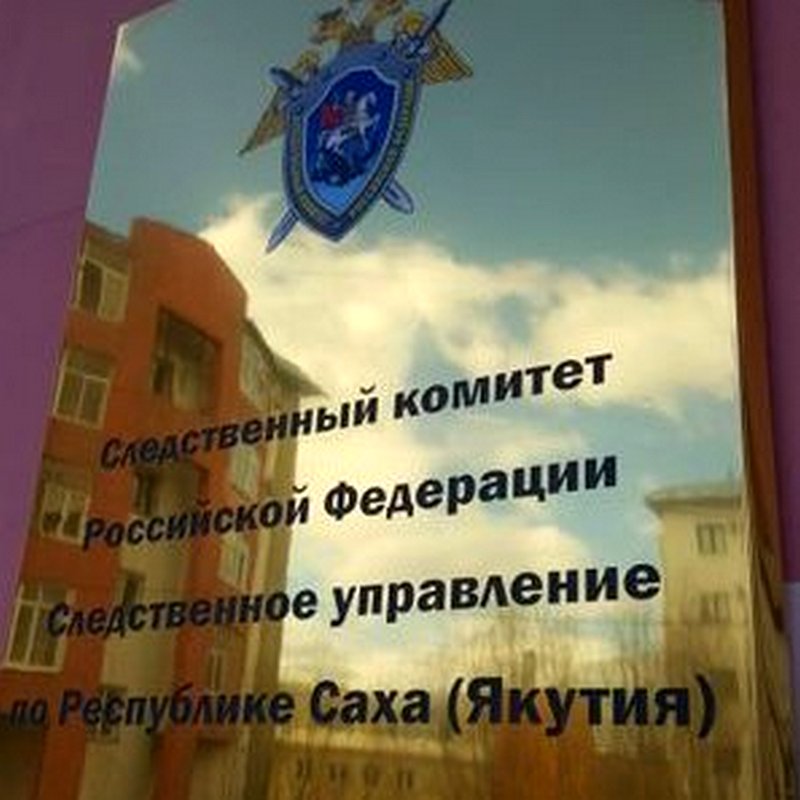 Бывший замминистра сельского хозяйства Якутии предстанет перед судом по обвинению в мошенничестве