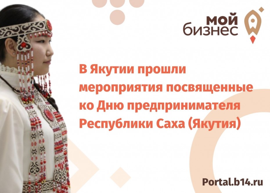 С 21 по 28 сентября в Якутии прошли мероприятия ко Дню предпринимателя РС (Я)