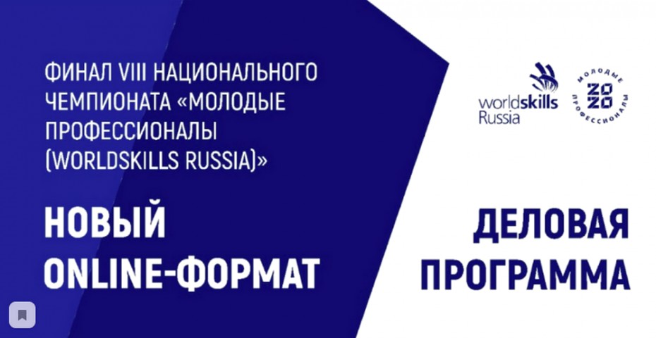 Деловая программа чемпионата WorldSkills пройдет в режиме онлайн
