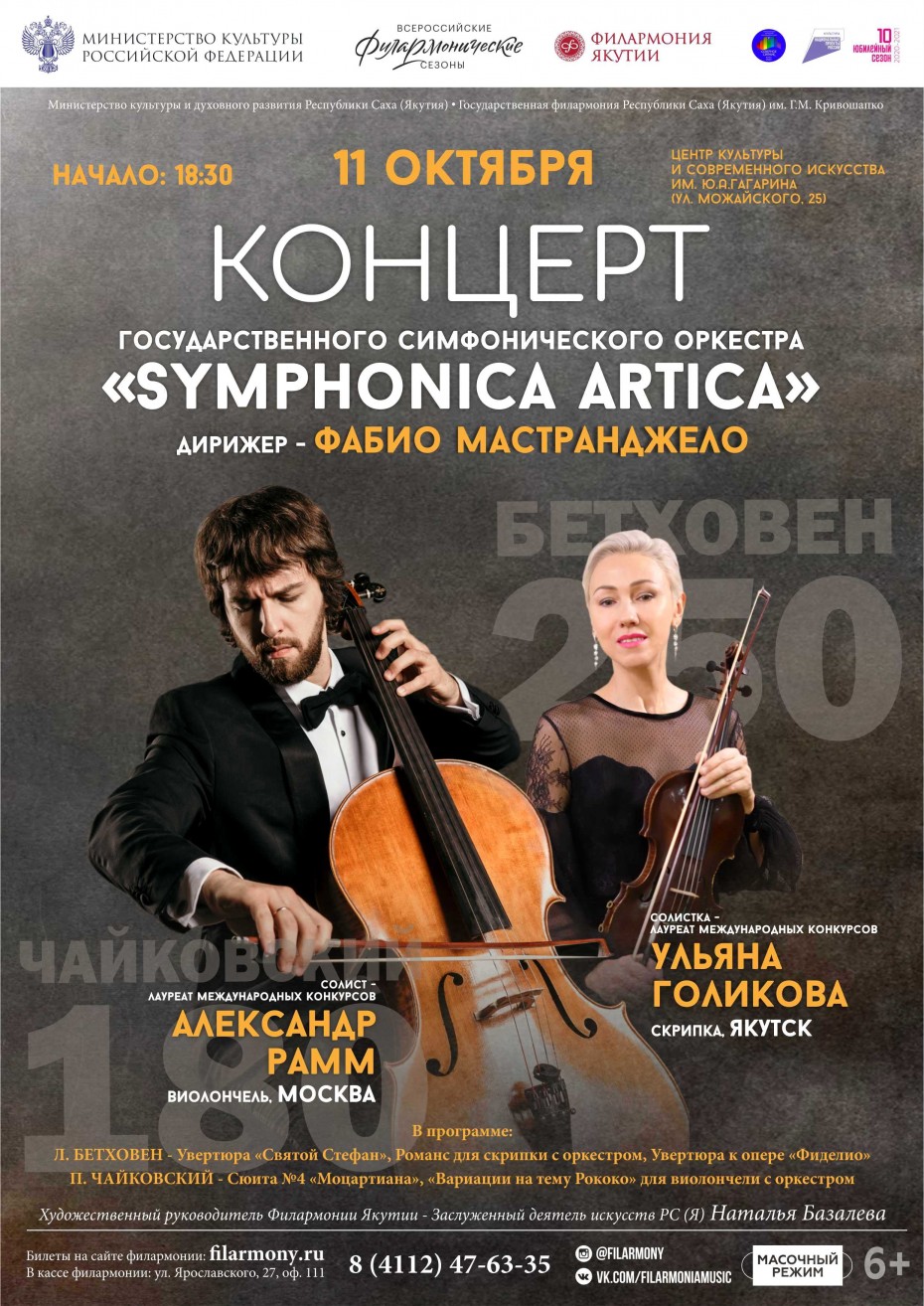 Государственный симфонический оркестр Symphonica ARTica приглашает на концерт