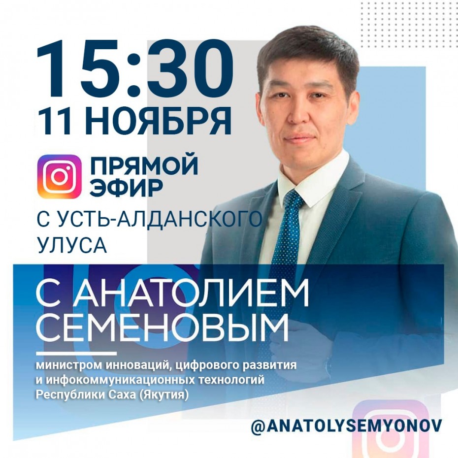 Анатолий Семенов проведёт прямой эфир в сети Инстаграм