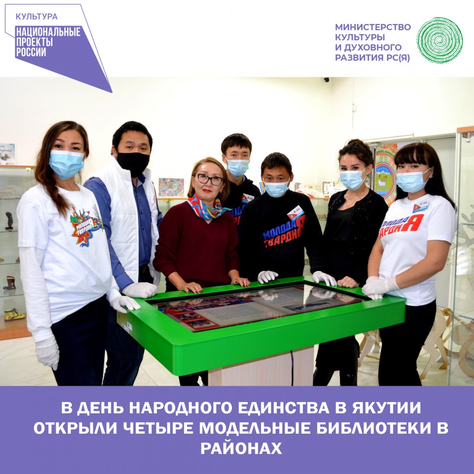 В день народного единства в Якутии открыли четыре модельные библиотеки в районах
