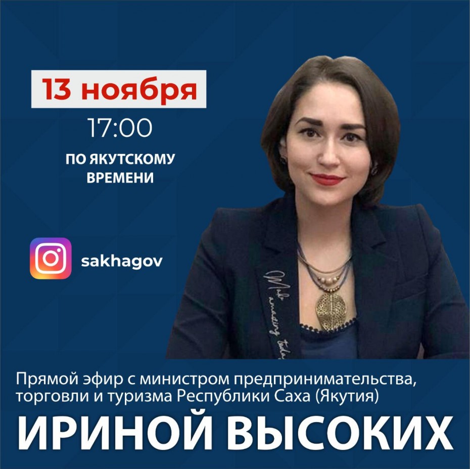 Министр предпринимательства Якутии проведёт прямой̆ эфир в интсаграме