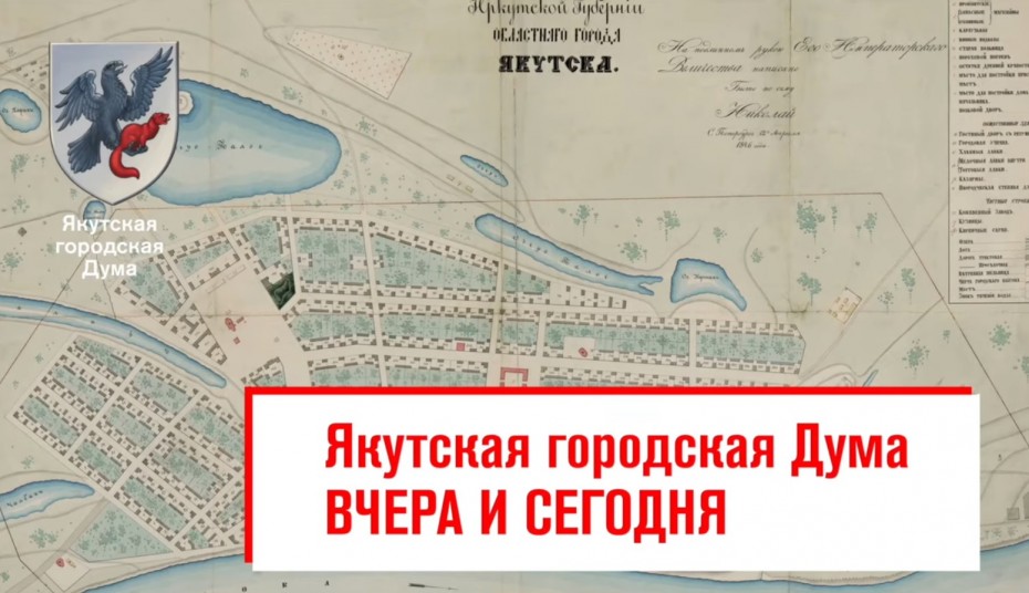 Документальный проект готовится к 200-летию Якутской городской Думы