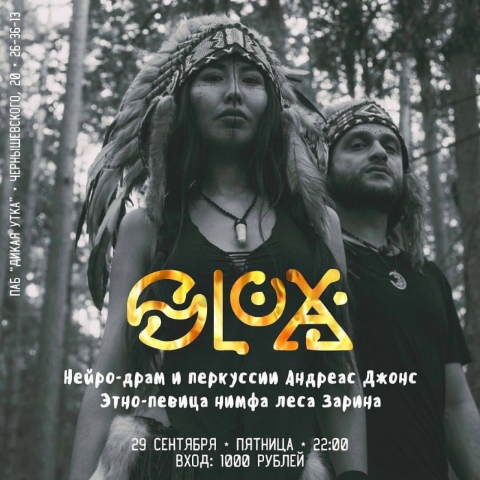 29 сентября приглашаем на концерт Зарины Копыриной и Андреас Джонс, группа "ОLOX".