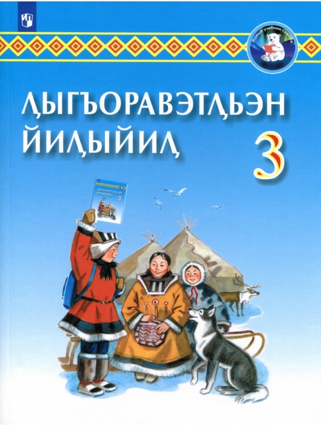 Вышла партия учебников на чукотском языке