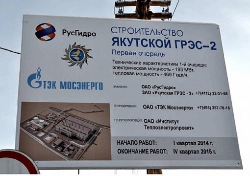 "Русгидро" разрешили перенести ввод Якутской ГРЭС-2 на 2017 год
