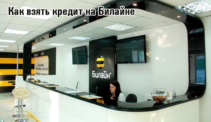 В салонах связи «Билайн» за 1 рубль можно совершить платеж по кредиту