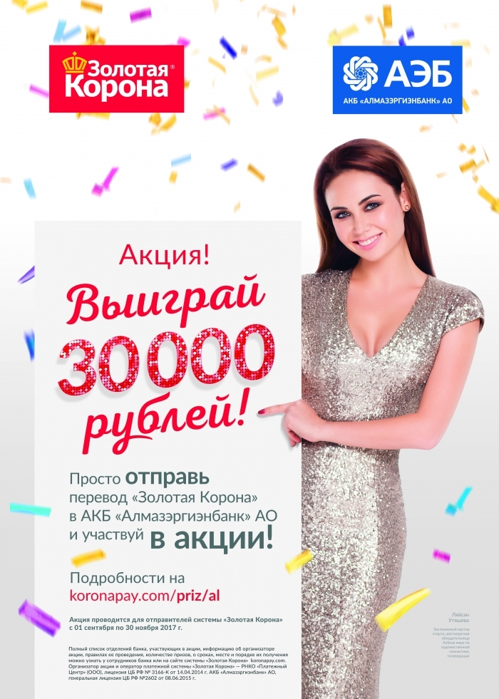 Отправь денежный перевод и выиграй 30 тысяч рублей от «Золотой Короны»!