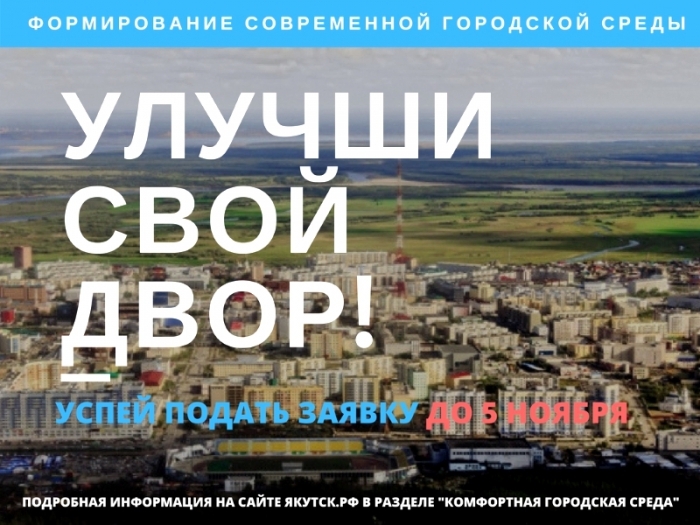 Жителей Якутск приглашают принять участие в программе по обустройству дворов