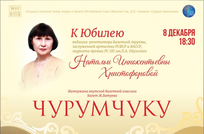 «Чурумчуку» к юбилею Натальи Христофоровой