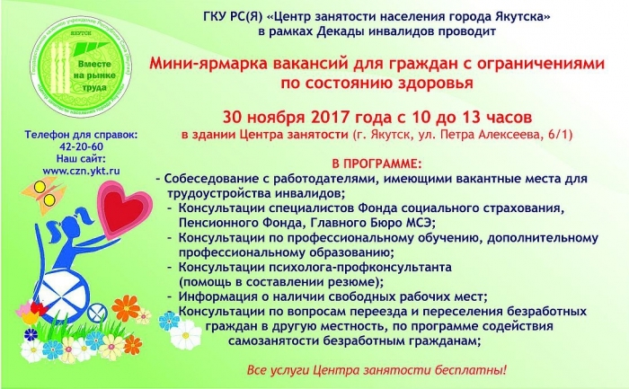В Якутске пройдет мини-ярмарка вакансий для граждан с ограничениями по состоянию здоровья