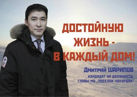 Главой поселка Чокурдах стал коммунист Дмитрий Шарипов