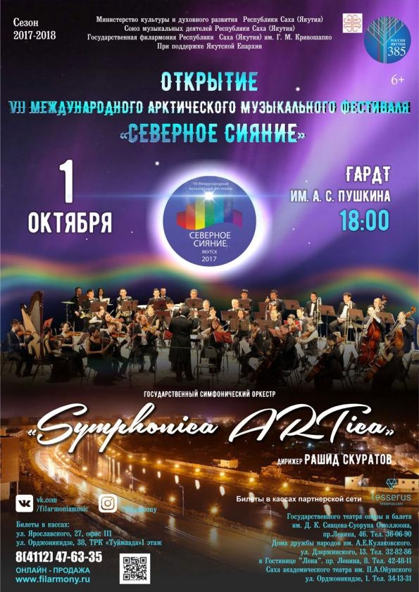 Открытие VII Международного арктического музыкального фестиваля «Северное сияние»