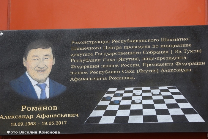 В Якутске состоялось открытие обновленного шахматно-шашечного центра
