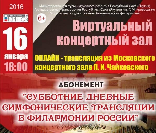 Филармония Якутии приглашает на онлайн-трансляцию Чайковского