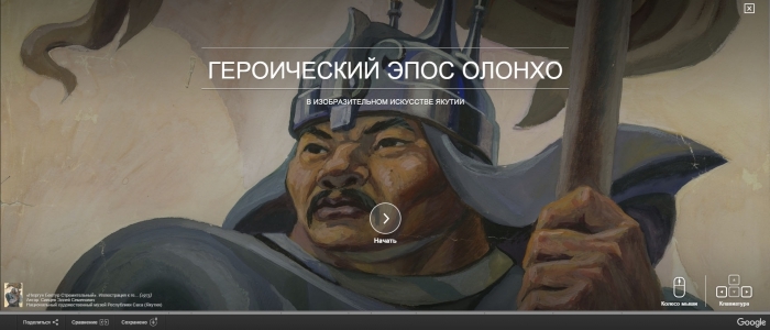 Академия культуры Google поможет популяризировать Олонхо и Якутию