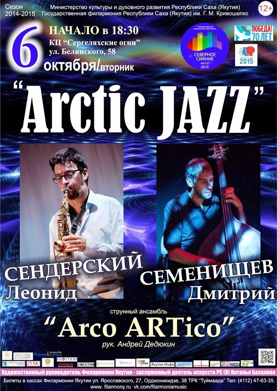 Арктический Джаз на фестивале «Северное сияние»