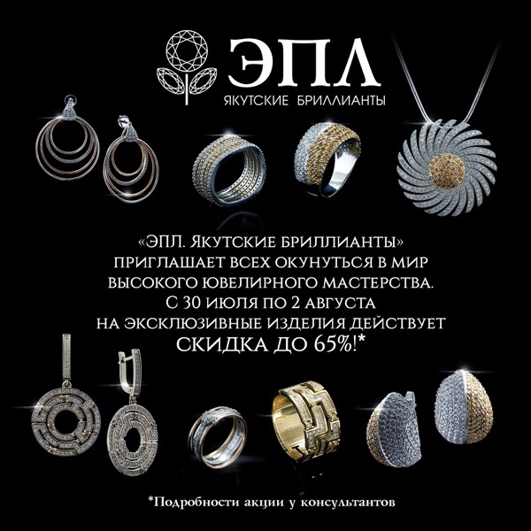 «ЭПЛ. Якутские бриллианты» объявляет четыре дня максимальных скидок