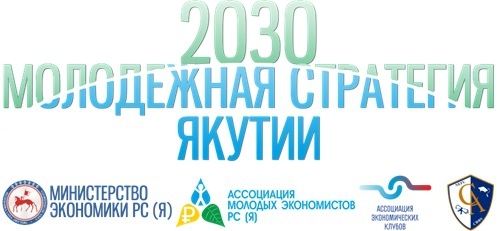 Молодые экономисты призывают поучаствовать в разработке стратегии Якутии до 2030 года