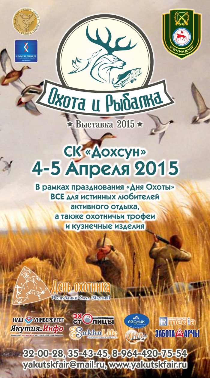 Выставка-ярмарка «Охота и рыбалка в Якутии» приглашает:  все для истинных любителей активного отдыха!