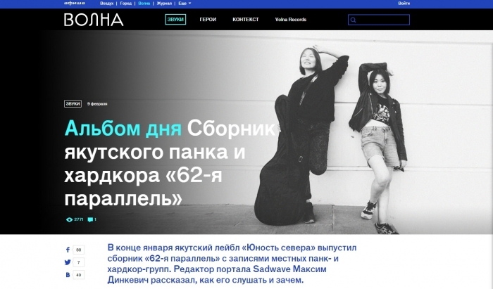 Московская «Афиша» о якутских панках: это настолько отчаянно и безумно, что не почувствовать жуткого обаяния невозможно