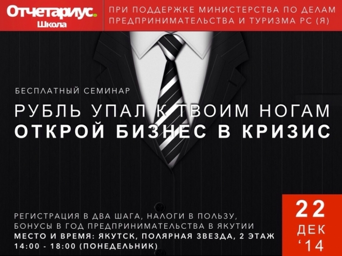 Бесплатный семинар "Рубль упал к твоим ногам. Открой бизнес в кризис"