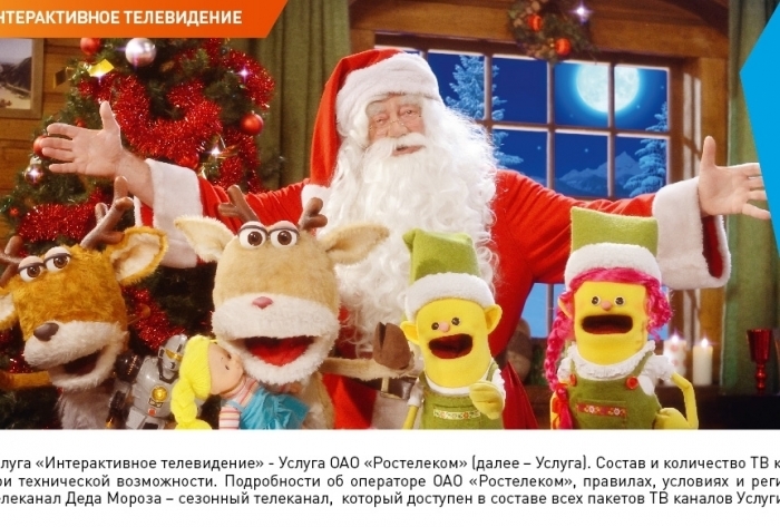 Телеканал Деда Мороза в «Интерактивном ТВ» от «Ростелекома» 